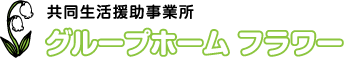 共同生活援助事業所グループホームフラワー