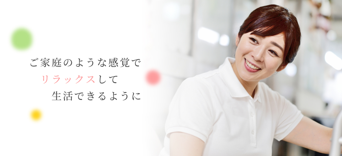 ご家庭のような感覚でリラックスして生活できるように